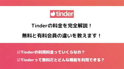 【2024年最新】Tinderの料金を完全解説！無料と有料。